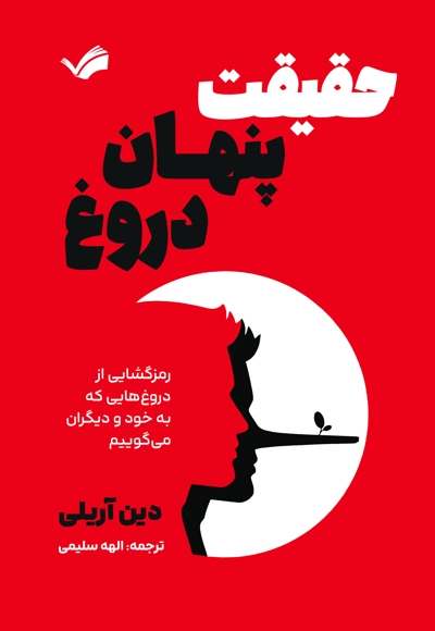 حقیقت پنهان دروغ